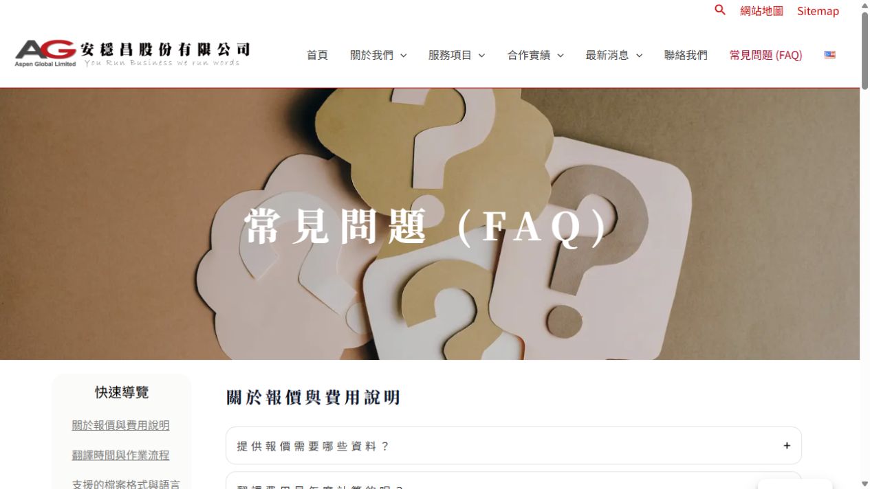 企業官網常見問題頁，整理客戶提出詢問前的重要資訊