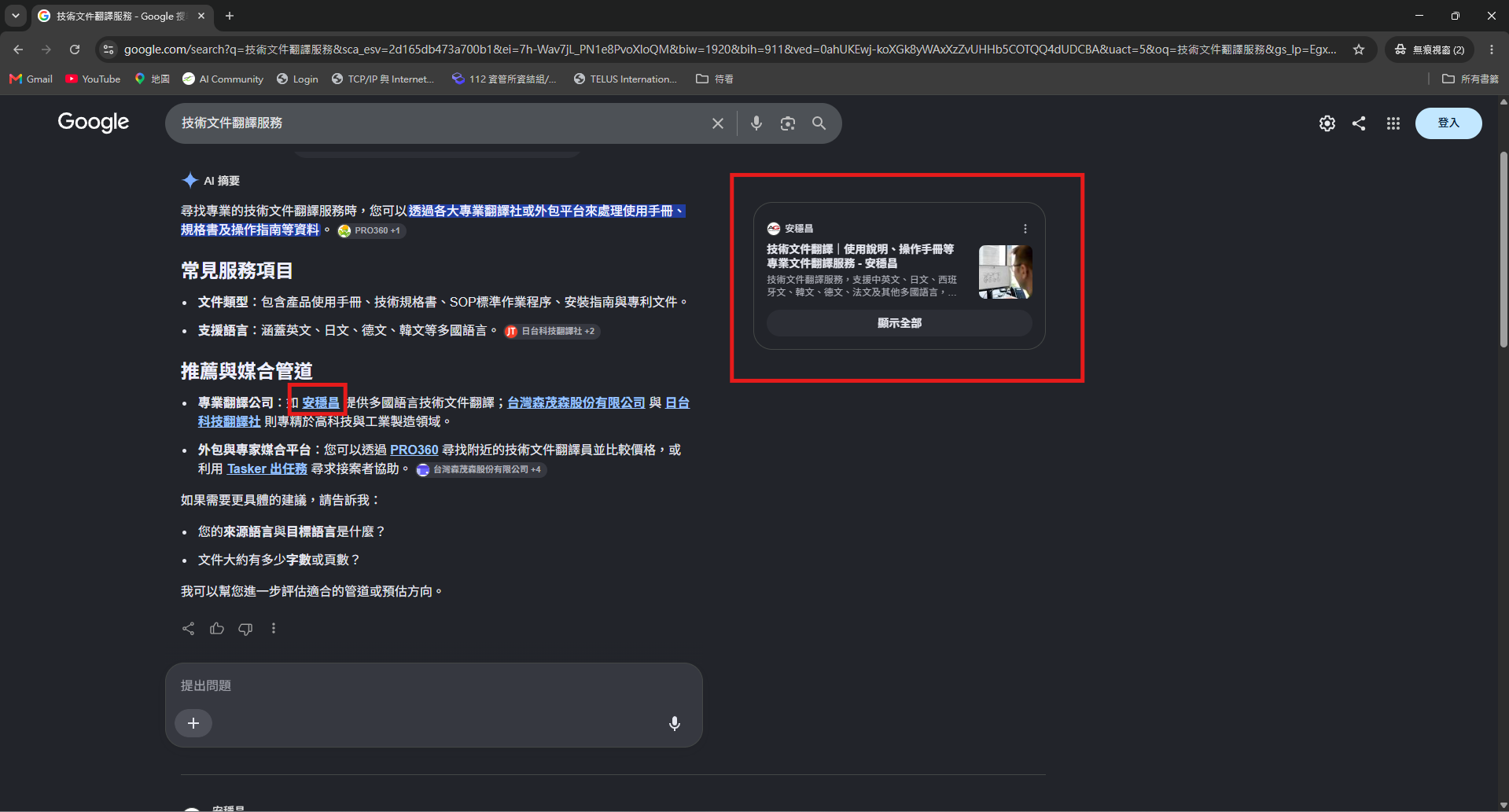 Google 搜尋技術文件翻譯服務時，AI 摘要將安穩昌網站列為參考來源之一