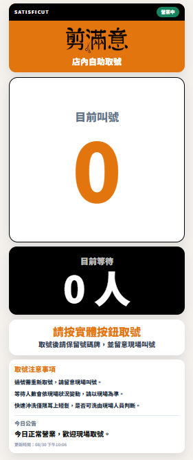 店內取號 Kiosk